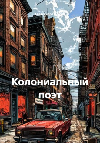 Колониальный поэт , Колониальный поэт