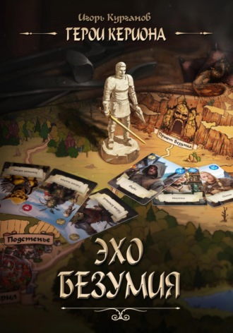 Герои Кериона 2. Эхо безумия Игорь Курганов, Герои Кериона 2. Эхо безумия