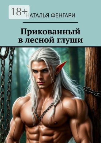 Прикованный в лесной глуши Наталья Фенгари, Прикованный в лесной глуши