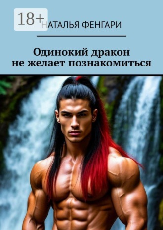 Одинокий дракон не желает познакомиться Наталья Фенгари, Одинокий дракон не желает познакомиться