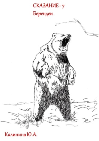 СКАЗАНИЕ-7 Юлия Калинина, СКАЗАНИЕ-7
