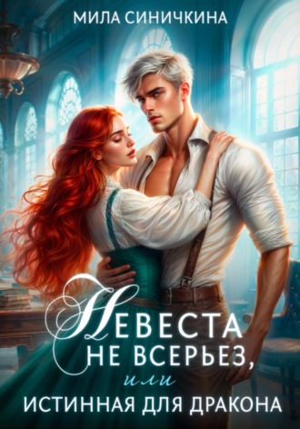 Невеста не всерьез, или Истинная для дракона Мила Синичкина, Невеста не всерьез, или Истинная для дракона