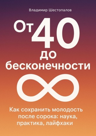От 40 до бесконечности Владимир Шестопалов, От 40 до бесконечности