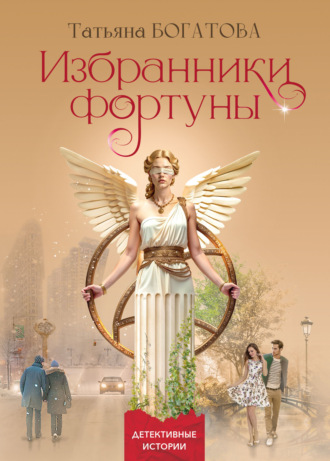 Избранники фортуны Татьяна Богатова, Избранники фортуны