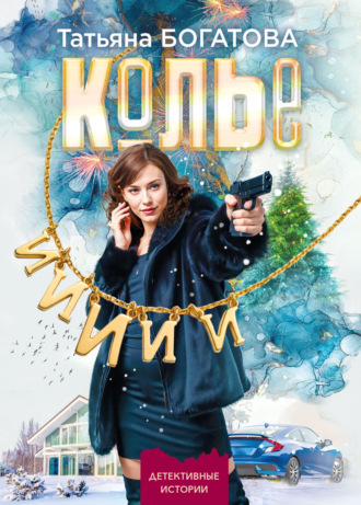 Колье Татьяна Богатова, Колье
