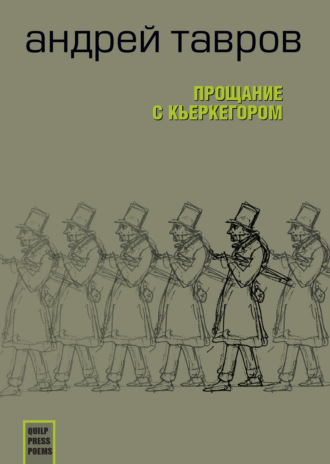 Прощание с Кьеркегором: вариант единицы Андрей Тавров, Прощание с Кьеркегором: вариант единицы