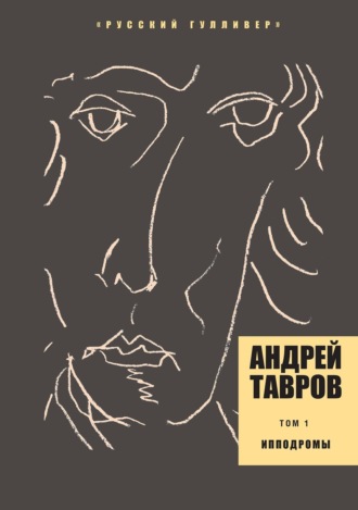 Том 1. Ипподромы Андрей Тавров, Том 1. Ипподромы