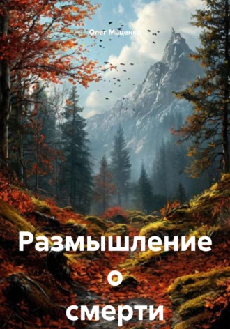 Размышление о смерти Олег Маценко, Размышление о смерти