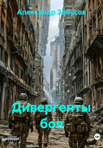 Дивергенты боя Александр Забусов, Дивергенты боя