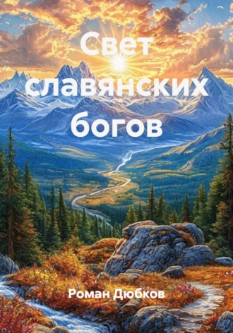 Свет славянских богов Роман Дюбков, Свет славянских богов