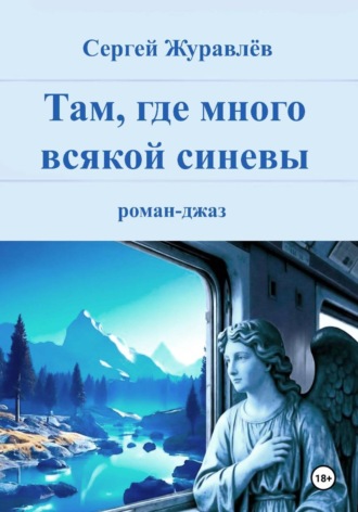 Там, где много всякой синевы , Там, где много всякой синевы