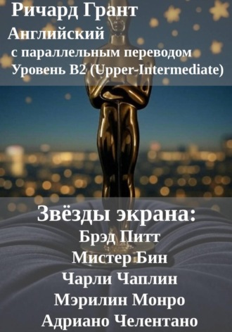 Звёзды экрана: Брэд Питт, Мистер Бин, Чарли Чаплин, Мэрилин Монро, Адриано Челентано Ричард Грант, Звёзды экрана: Брэд Питт, Мистер Бин, Чарли Чаплин, Мэрилин Монро, Адриано Челентано