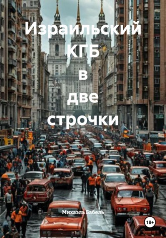 Израильский КГБ в две строчки Михаэль Бабель, Израильский КГБ в две строчки