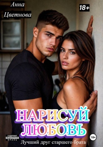 Нарисуй любовь. Лучший друг старшего брата Анна Цветнова, Нарисуй любовь. Лучший друг старшего брата