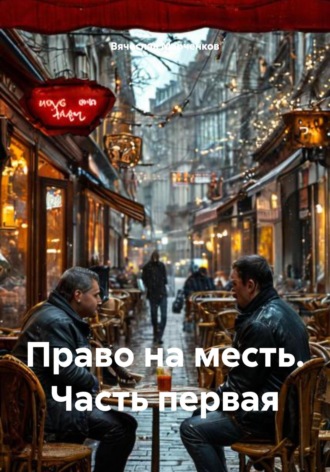 Право на месть. Часть первая Вячеслав Марченков, Право на месть. Часть первая