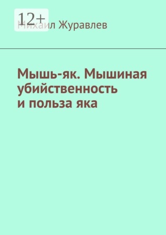 Мышь-як. Мышиная убийственность и польза яка , Мышь-як. Мышиная убийственность и польза яка