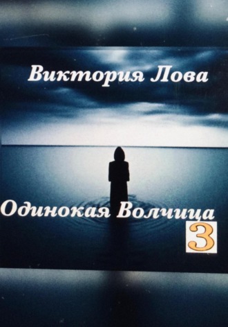 Одинокая Волчица 3 Виктория Лова, Одинокая Волчица 3