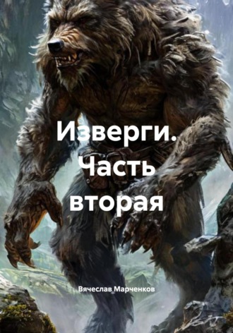 Изверги. Часть вторая Вячеслав Марченков, Изверги. Часть вторая