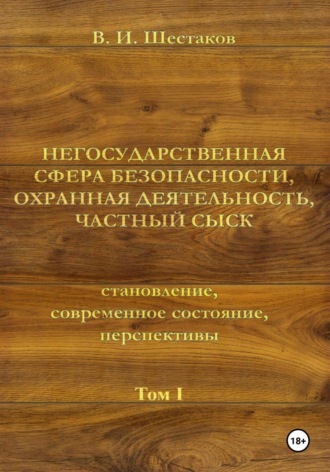 Негосударственная сфера безопасности, охранная деятельность, частный сыск Валерий Шестаков, Негосударственная сфера безопасности, охранная деятельность, частный сыск