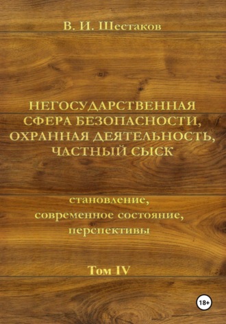 Негосударственная сфера безопасности, охранная деятельность, частный сыск Валерий Шестаков, Негосударственная сфера безопасности, охранная деятельность, частный сыск