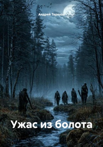 Ужас из болота Андрей Терехов, Ужас из болота