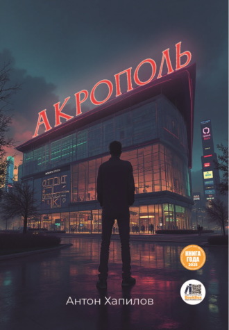 Акрополь Антон Хапилов, Акрополь