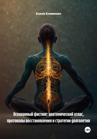 Осознанный фистинг: анатомический атлас, протоколы восстановления и стратегии долголетия , Осознанный фистинг: анатомический атлас, протоколы восстановления и стратегии долголетия