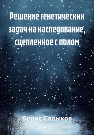 Решение генетических задач на наследование, сцепленное с полом Борис Садыков, Решение генетических задач на наследование, сцепленное с полом