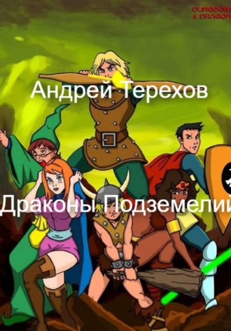 Драконы Подземелий Андрей Терехов, Драконы Подземелий