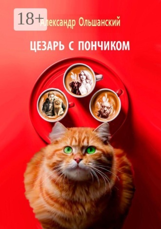 Цезарь с Пончиком Александр Ольшанский, Цезарь с Пончиком