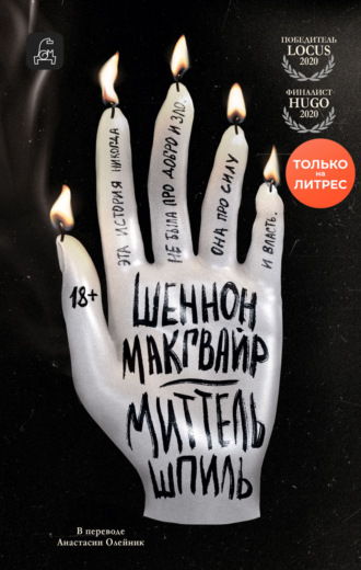 Миттельшпиль Шеннон Макгвайр, Миттельшпиль