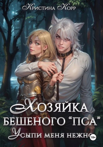 Хозяйка бешеного «пса». Усыпи зверя нежно , Хозяйка бешеного "пса". Усыпи зверя нежно