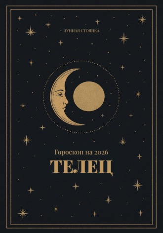 Гороскоп на 2026 для Тельцов Лунная Стоянка, Гороскоп на 2026 для Тельцов