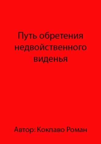 Путь обретения недвойственного виденья Роман Кокпаво, Путь обретения недвойственного виденья