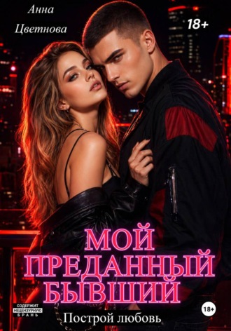 Мой преданный бывший Анна Цветнова, Мой преданный бывший