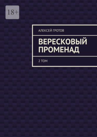 Вересковый променад. 2 том Алексей Гротов, Вересковый променад. 2 том