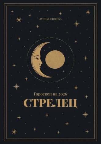 Гороскоп на 2026. Стрелец Лунная Стоянка, Гороскоп на 2026. Стрелец