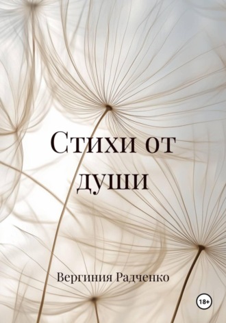 Стихи от души Вергиния Радченко, Стихи от души