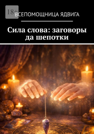 Заговоры да шепотки. Сила слов Всепомощница Ядвига, Заговоры да шепотки. Сила слов
