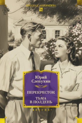 Перекресток. Тьма в полдень Юрий Слепухин, Перекресток. Тьма в полдень