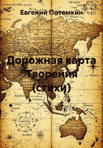 Дорожная карта Творения (стихи) , Дорожная карта Творения (стихи)