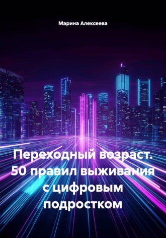 Переходный возраст. 50 правил выживания с цифровым подростком , Переходный возраст. 50 правил выживания с цифровым подростком