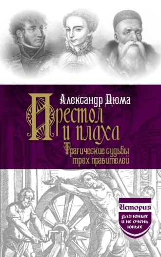 Престол и плаха. Трагические судьбы трех правителей Александр Дюма, Престол и плаха. Трагические судьбы трех правителей