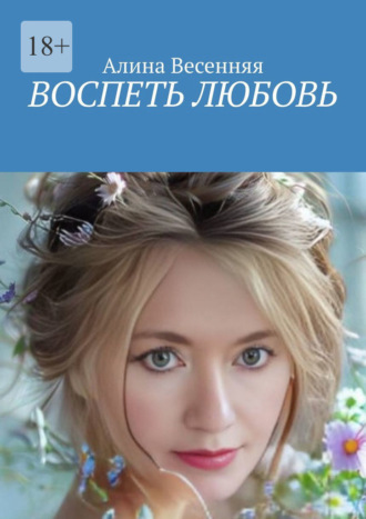 Воспеть любовь Алина Весенняя, Воспеть любовь