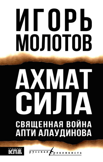 Ахмат сила. Священная война Апти Алаудинова Игорь Молотов, Ахмат сила. Священная война Апти Алаудинова