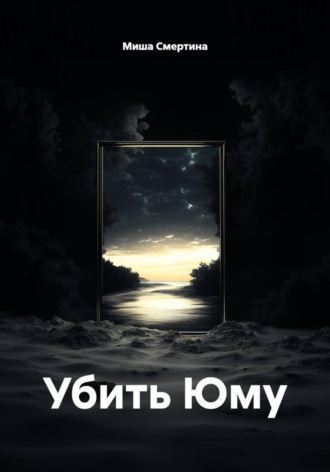 Убить Юму , Убить Юму
