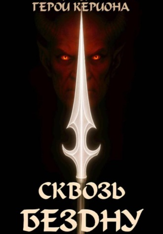 Герои Кериона 3: Сквозь Бездну Игорь Курганов, Герои Кериона 3: Сквозь Бездну