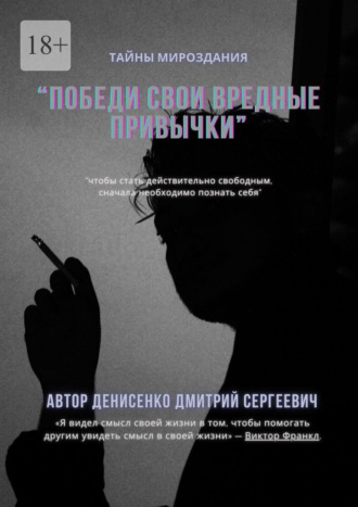 Победи свои привычки Дмитрий Денисенко, Победи свои привычки