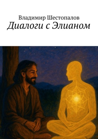 Диалоги с Элианом Владимир Шестопалов, Диалоги с Элианом