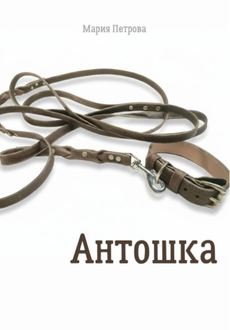 Антошка Мария Петрова, Антошка